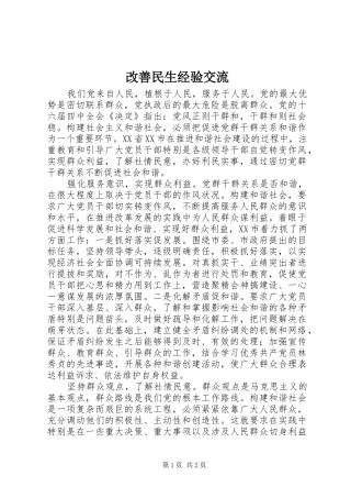 2024年改善民生经验交流