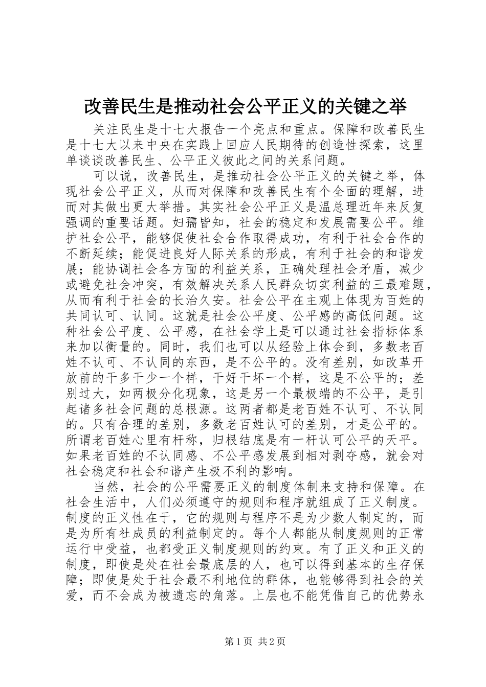 2024年改善民生是推动社会公平正义的关键之举_第1页