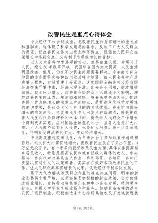 2024年改善民生是重点心得体会