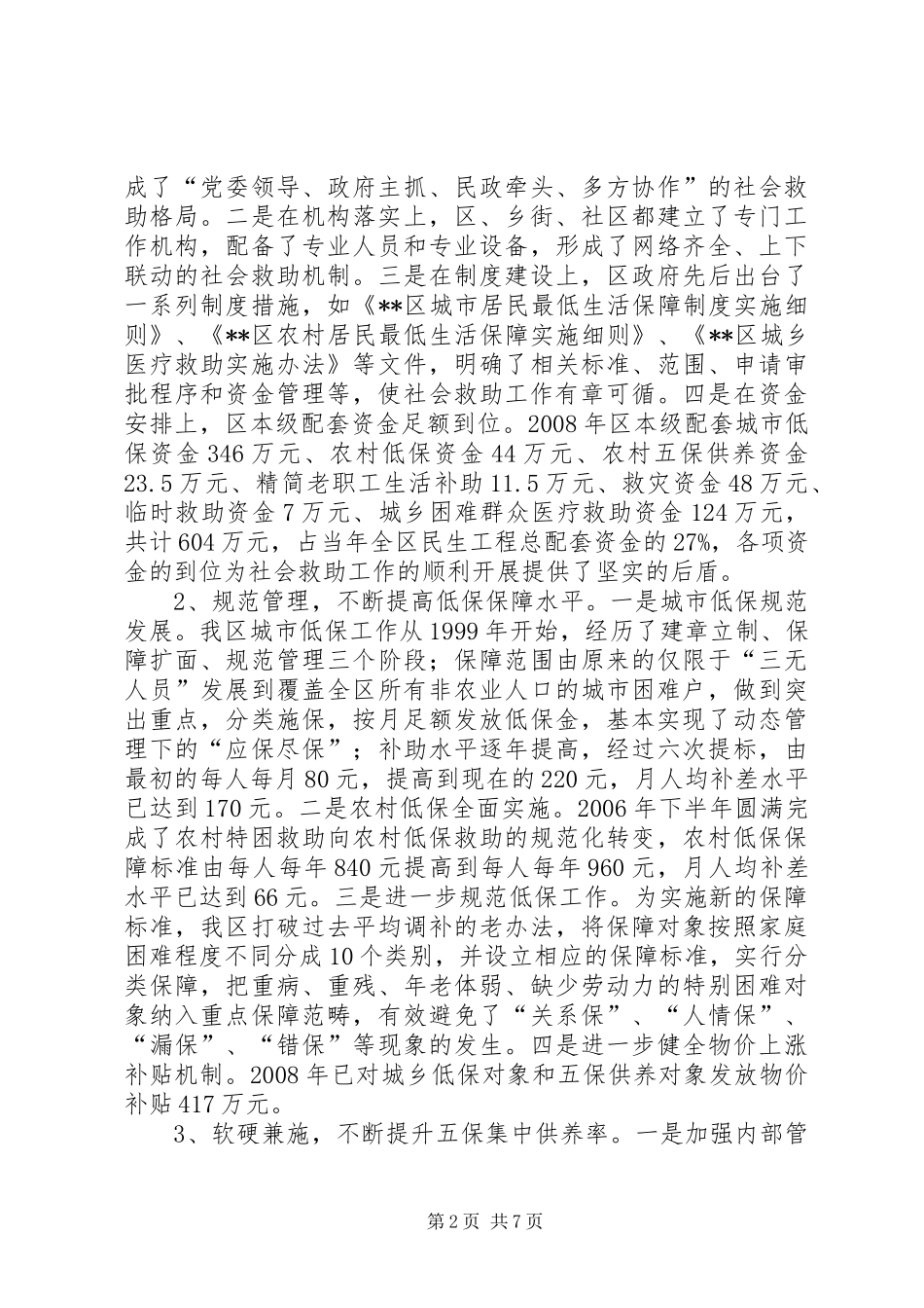 2024年改善民生为重点完善社会救助保障体系调研报告_第2页