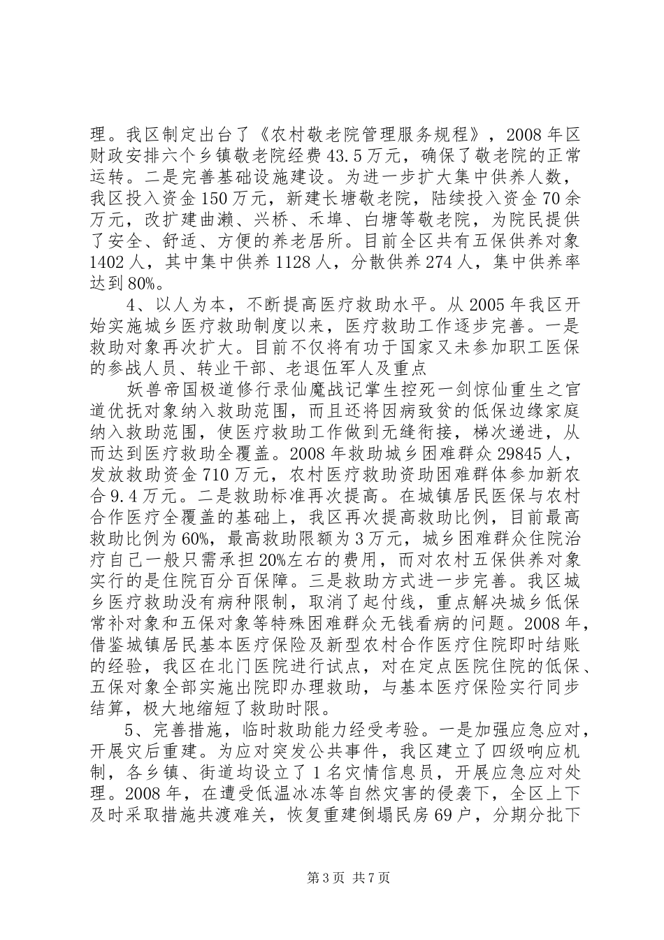 2024年改善民生为重点完善社会救助保障体系调研报告_第3页