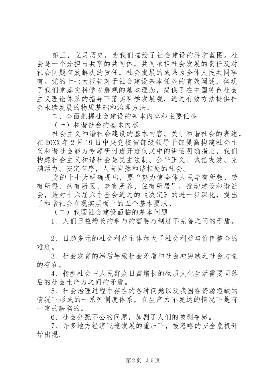 2024年改善民生为重点与社会建设联系认识思考_第2页