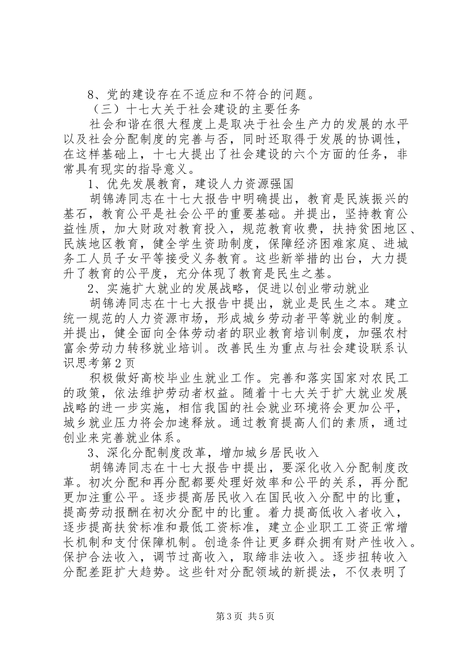 2024年改善民生为重点与社会建设联系认识思考_第3页