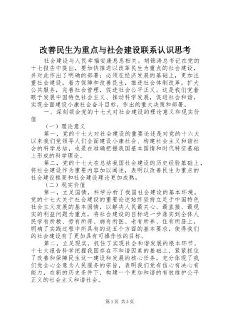 2024年改善民生为重点与社会建设联系认识思考