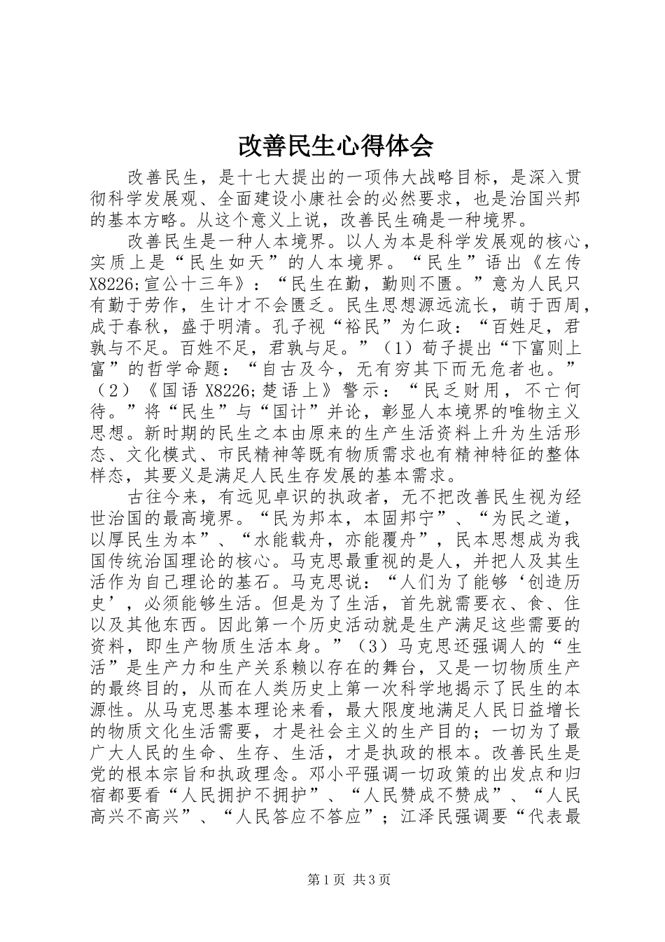 2024年改善民生心得体会_第1页