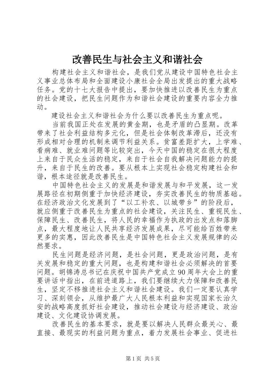 2024年改善民生与社会主义和谐社会_第1页