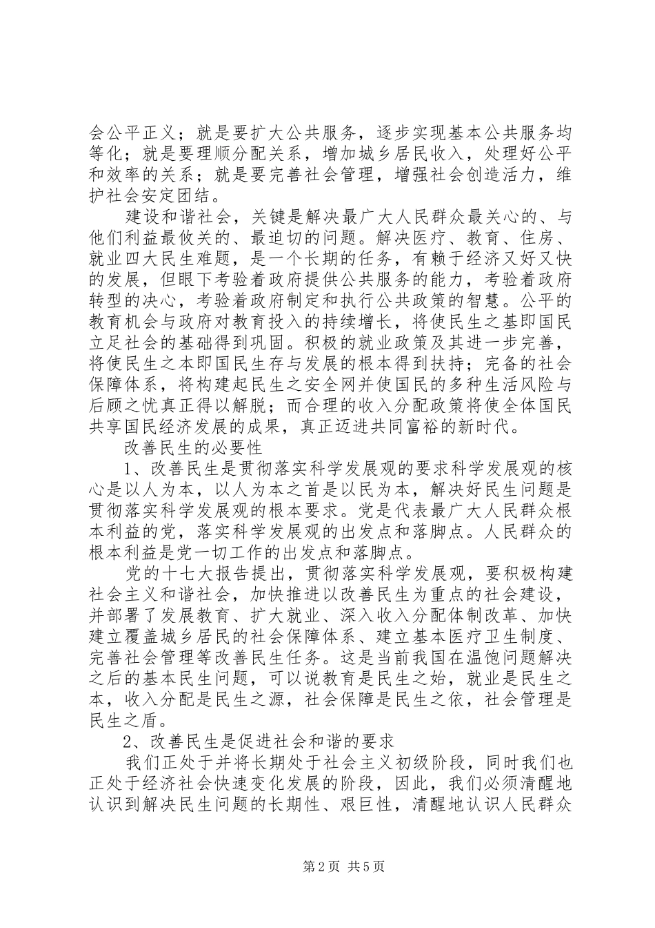 2024年改善民生与社会主义和谐社会_第2页