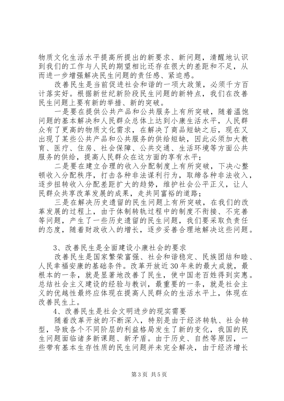 2024年改善民生与社会主义和谐社会_第3页