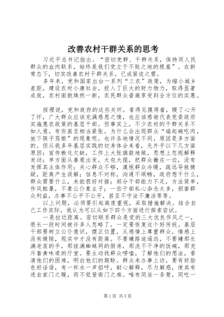 2024年改善农村干群关系的思考