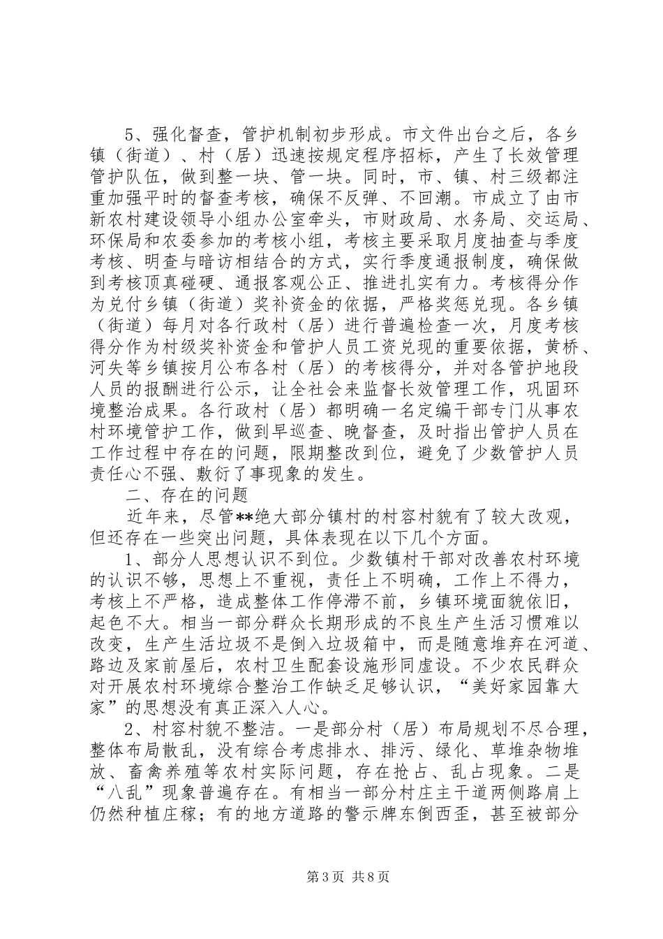 2024年改善农村环境的调研报告_第3页