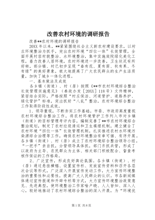 2024年改善农村环境的调研报告