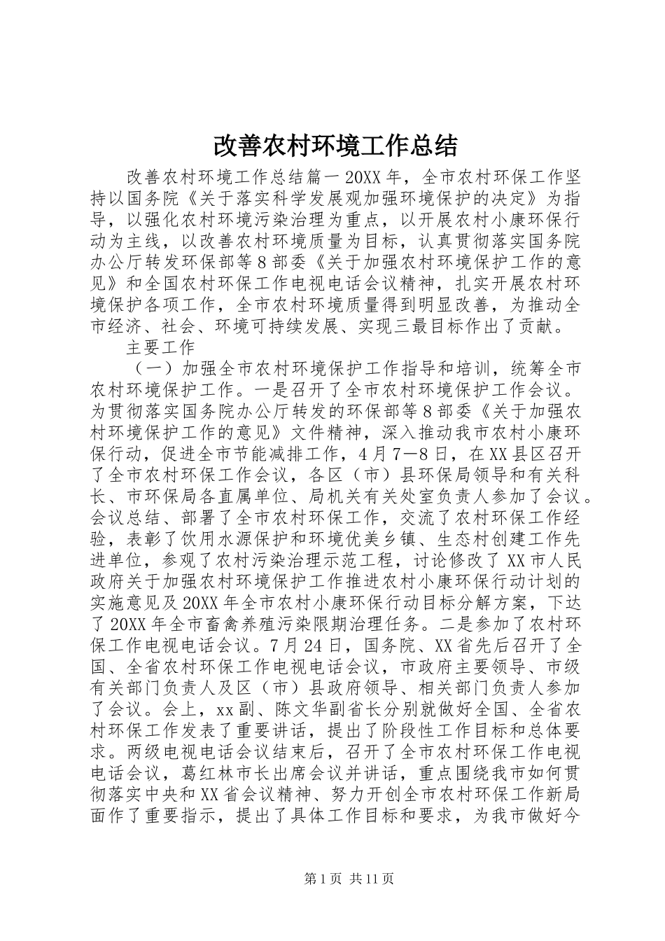 2024年改善农村环境工作总结_第1页