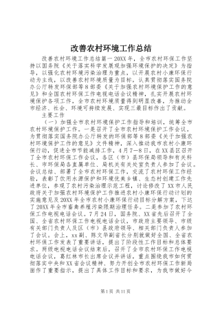 2024年改善农村环境工作总结