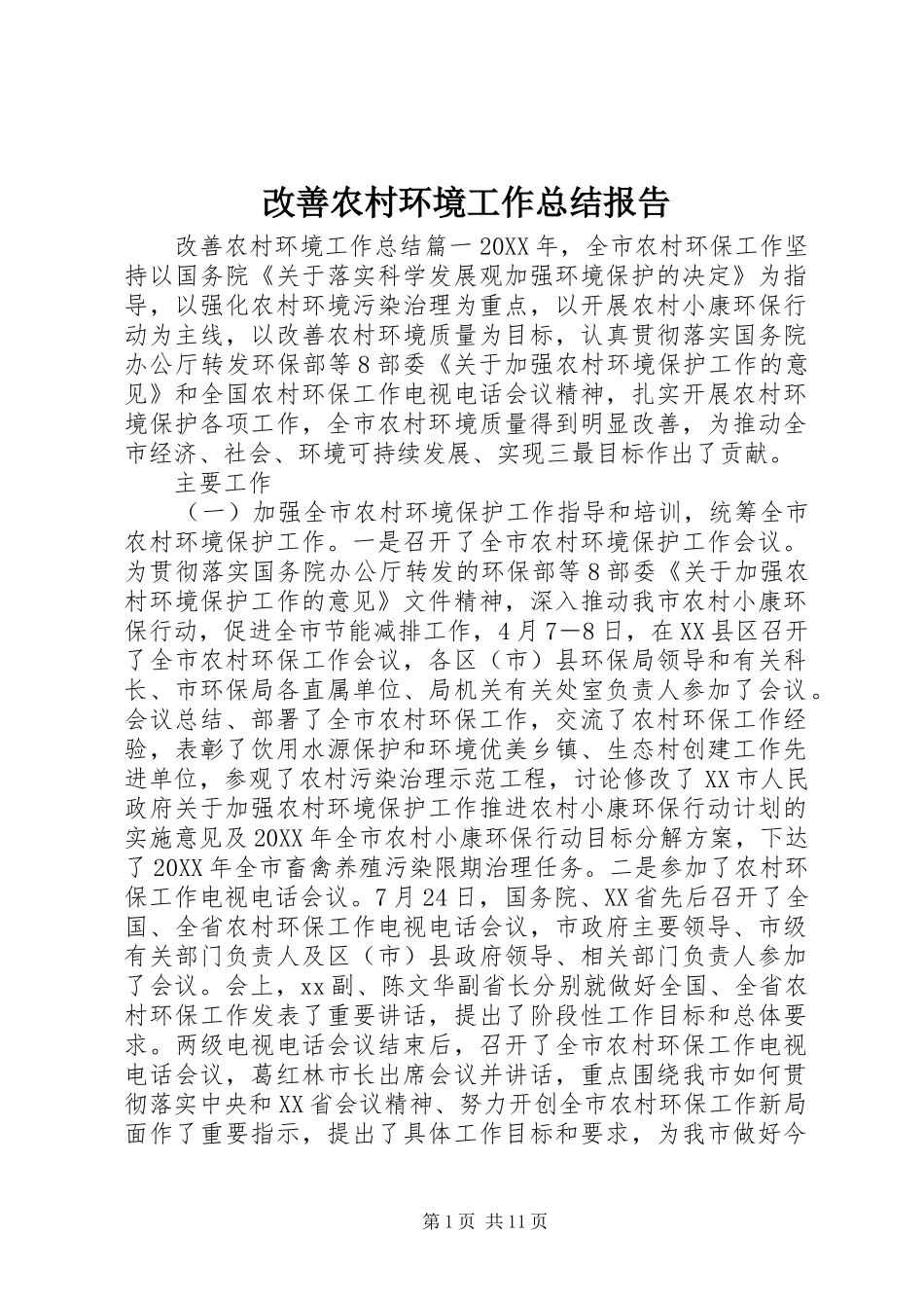 2024年改善农村环境工作总结报告_第1页