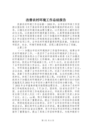 2024年改善农村环境工作总结报告