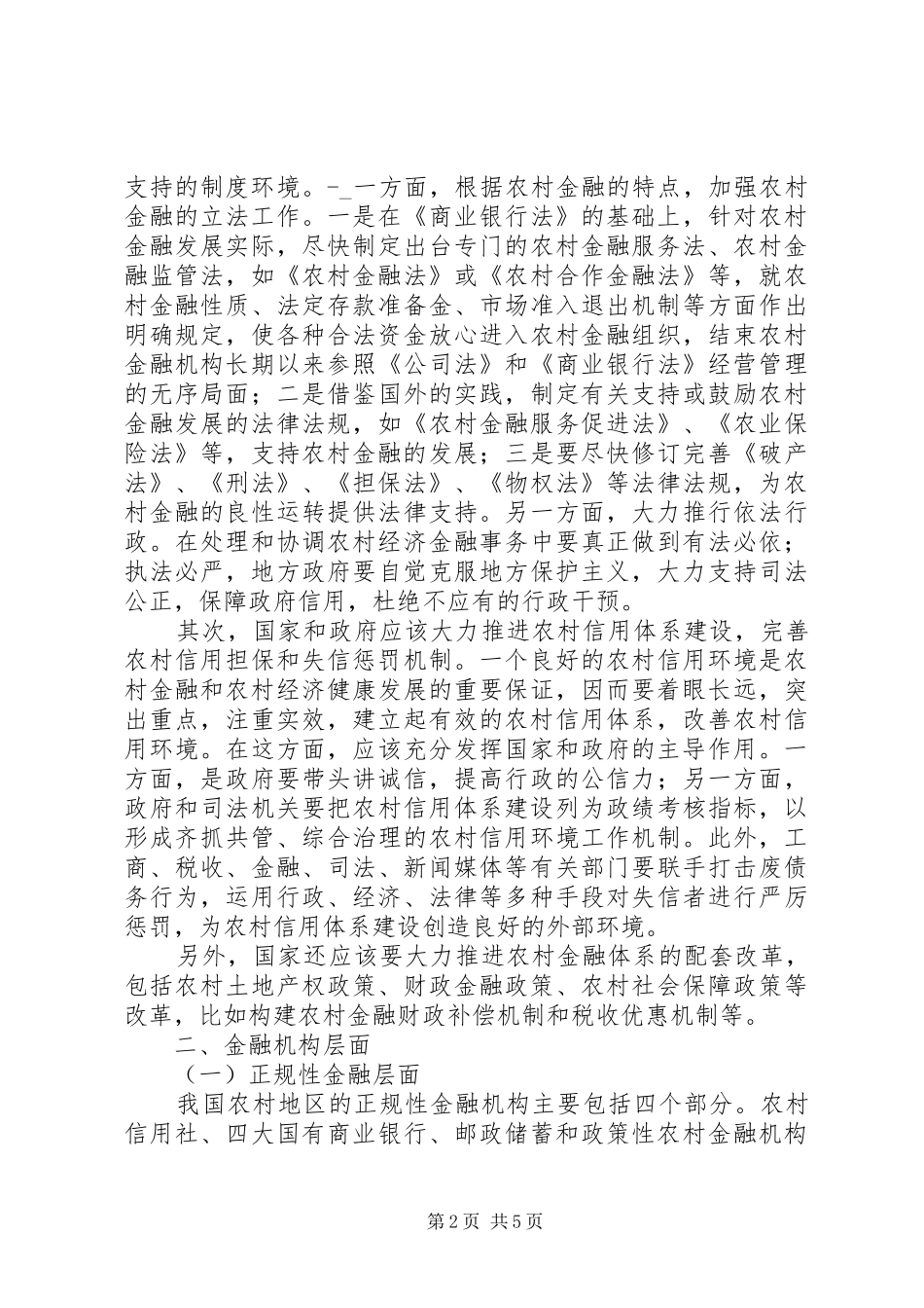 2024年改善农村金融支持制度安排_第2页