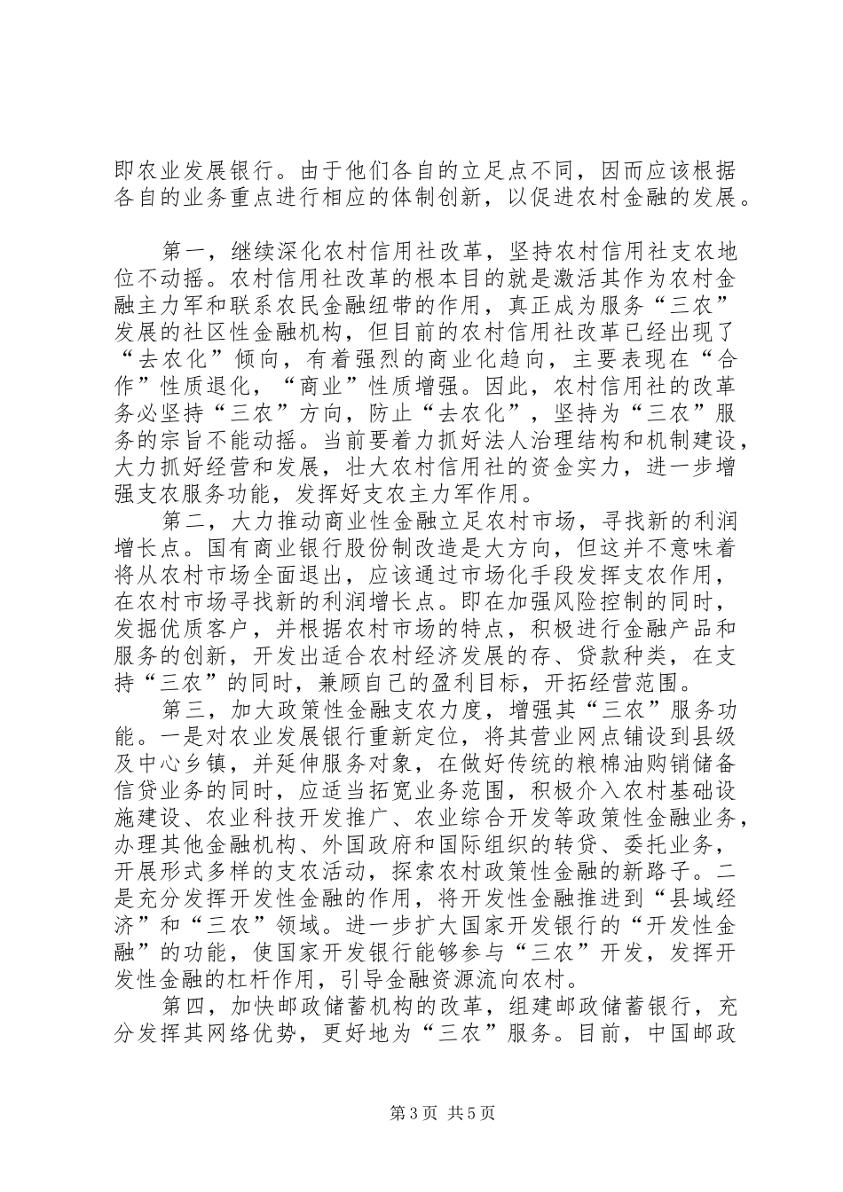 2024年改善农村金融支持制度安排_第3页