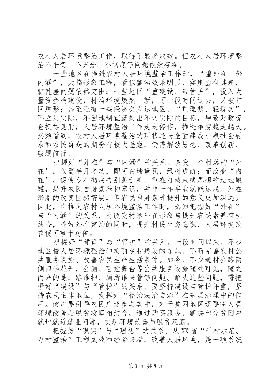 2024年改善农村人居环境的思考文章六篇_第3页
