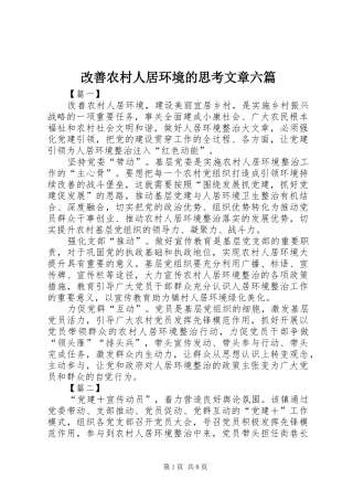 2024年改善农村人居环境的思考文章六篇