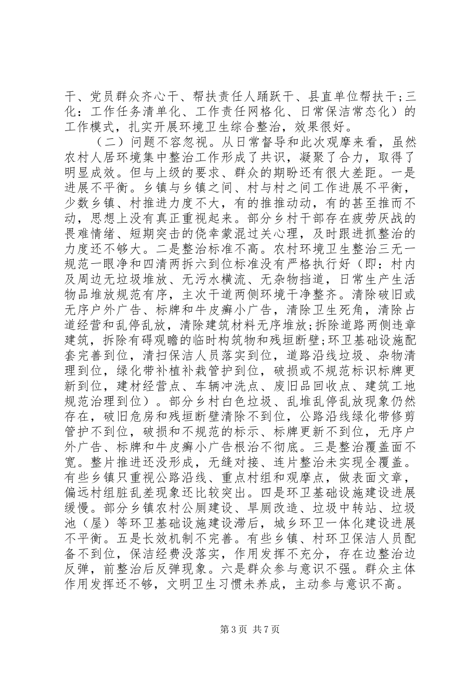 2024年改善农村人居环境工作会议暨农村环境集中整治观摩推进会致辞_第3页