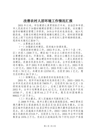 2024年改善农村人居环境工作情况汇报