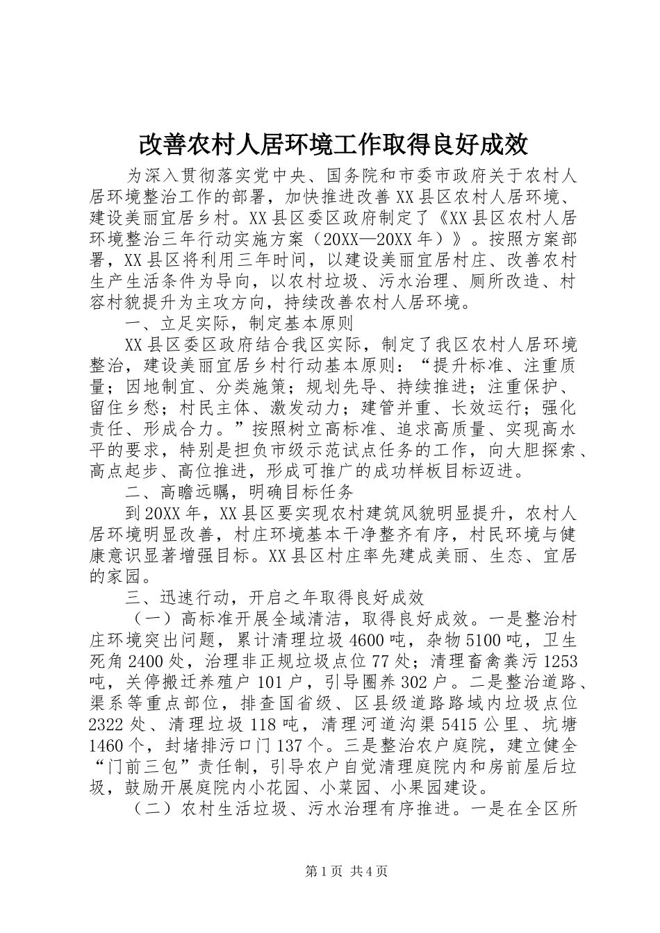 2024年改善农村人居环境工作取得良好成效_第1页