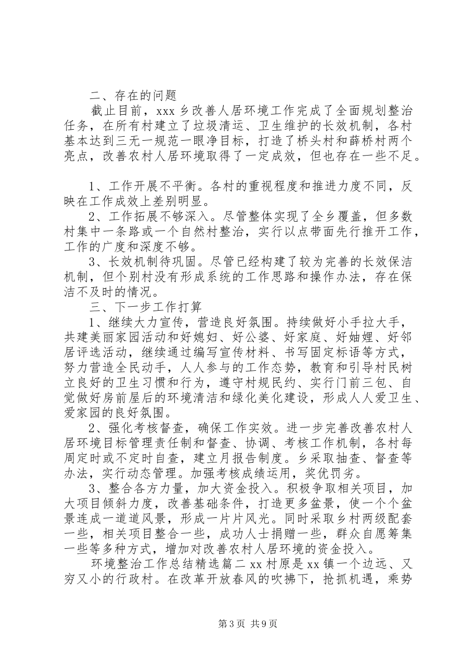 2024年改善农村人居环境工作总结三篇_第3页