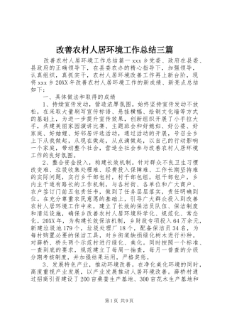 2024年改善农村人居环境工作总结三篇