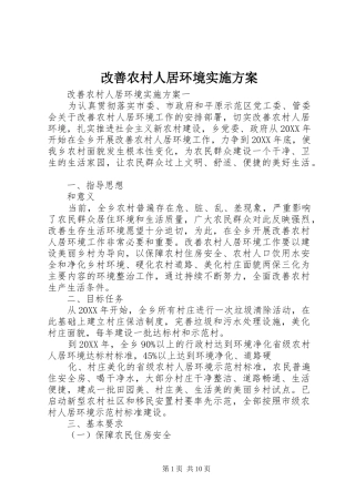 2024年改善农村人居环境实施方案