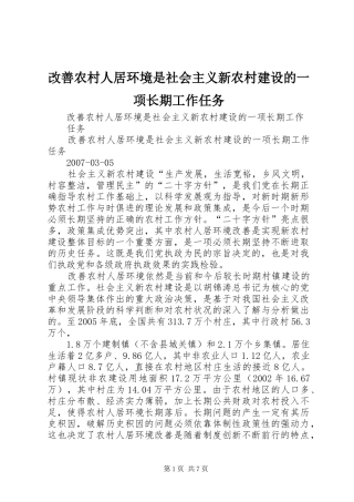 2024年改善农村人居环境是社会主义新农村建设的一项长期工作任务