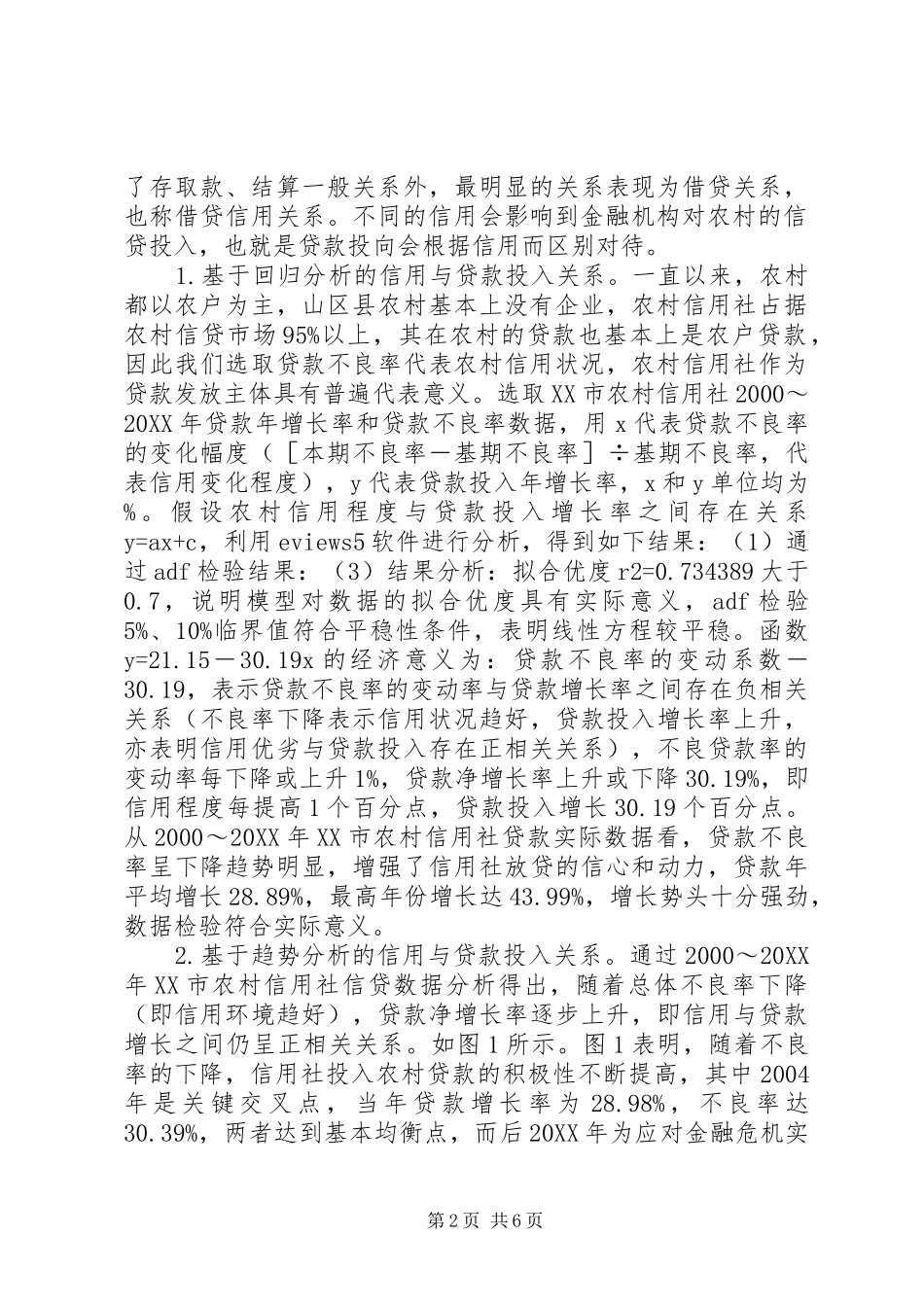 2024年改善农村信用与金融投入研究_第2页