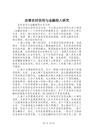 2024年改善农村信用与金融投入研究