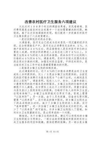 2024年改善农村医疗卫生服务六项建议