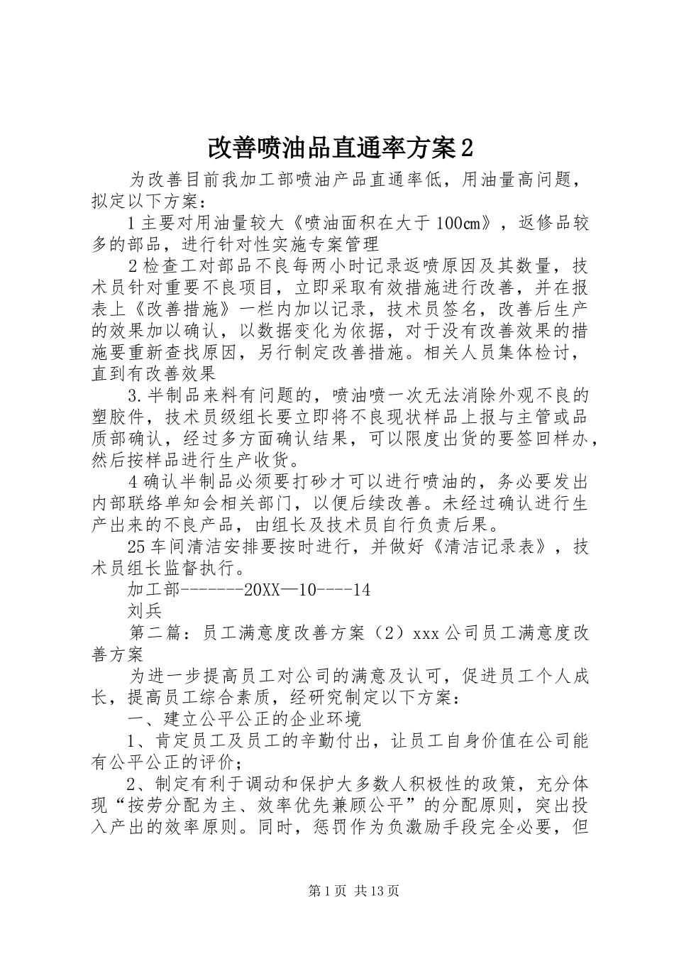 2024年改善喷油品直通率方案_第1页