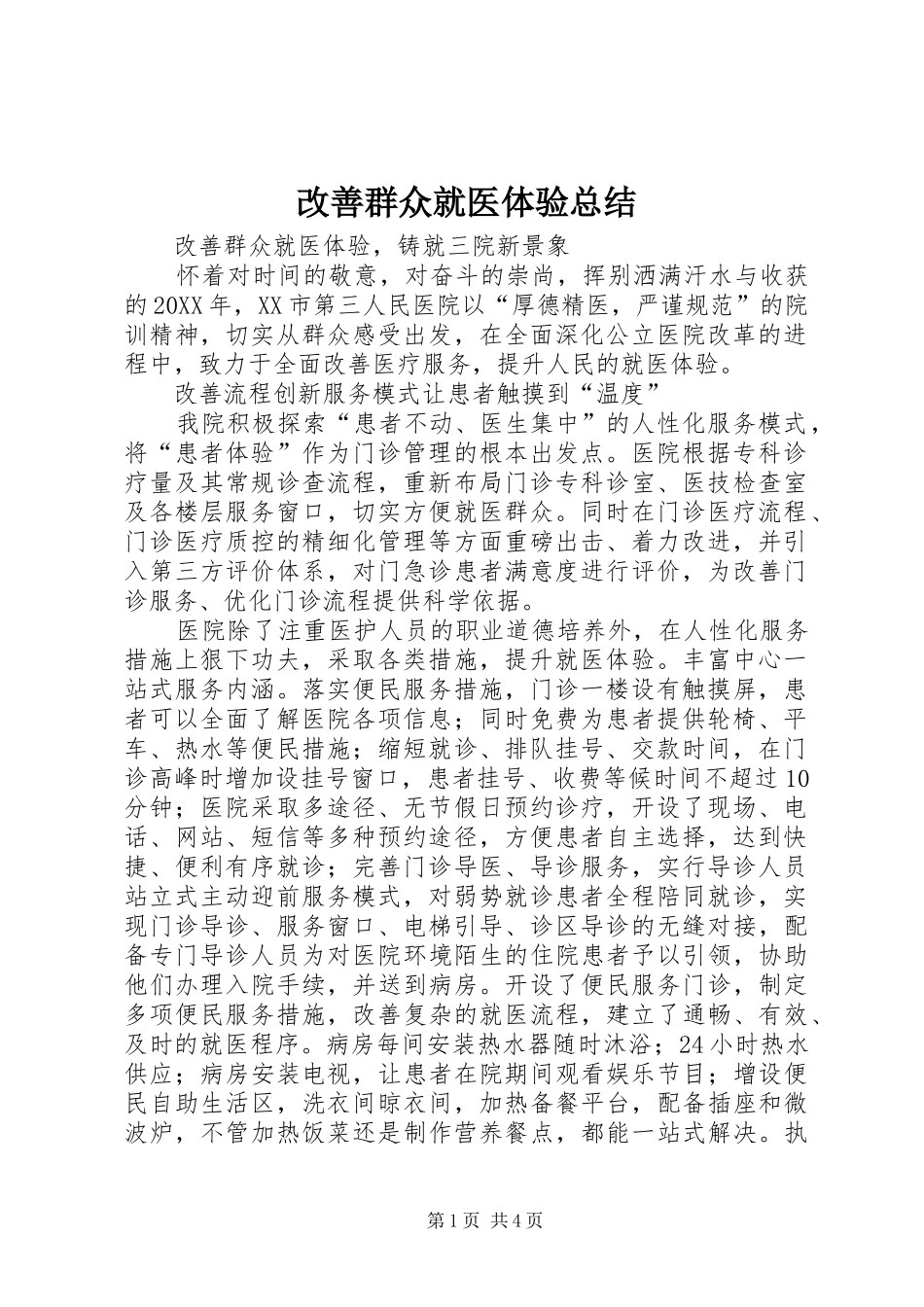 2024年改善群众就医体验总结_第1页