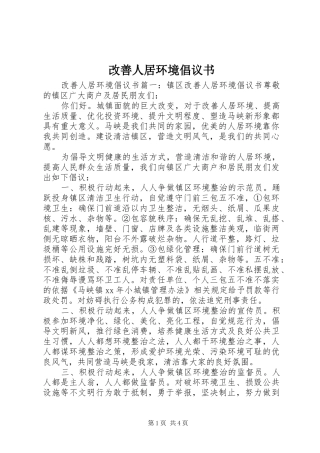2024年改善人居环境倡议书
