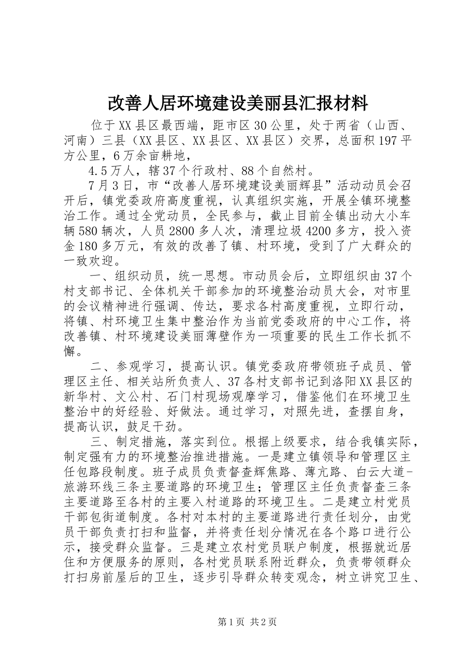 2024年改善人居环境建设美丽县汇报材料_第1页