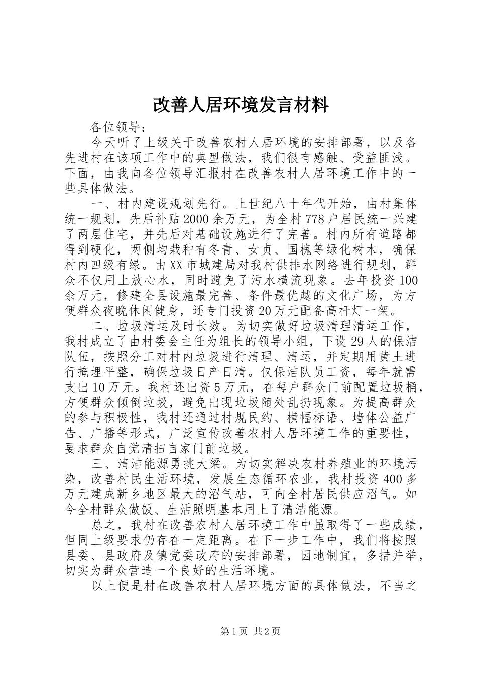 2024年改善人居环境讲话材料_第1页