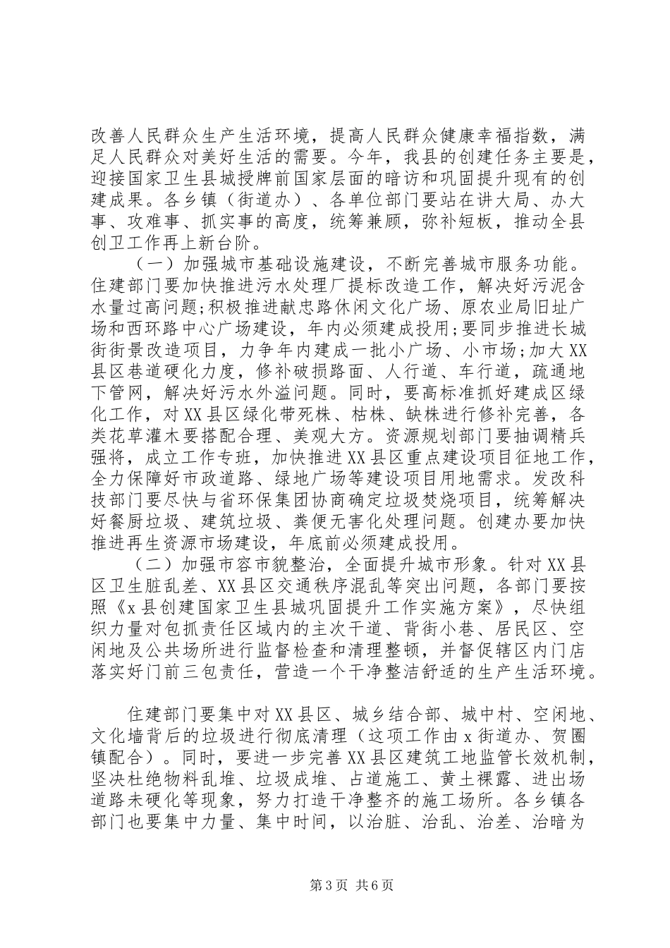 2024年改善人居环境在X县创建工作推进会上的致辞_第3页