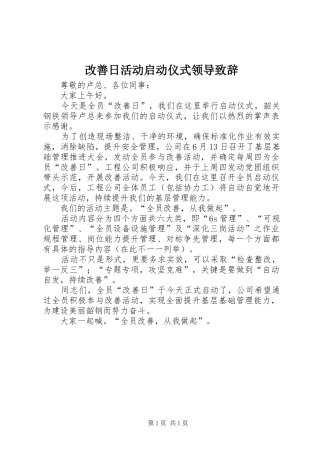 2024年改善日活动启动仪式领导致辞