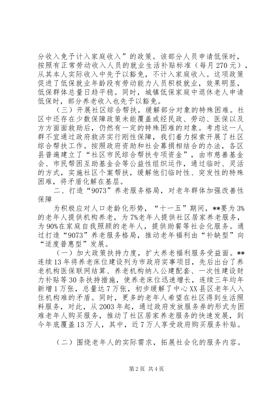 2024年改善三大群体民生汇报_第2页