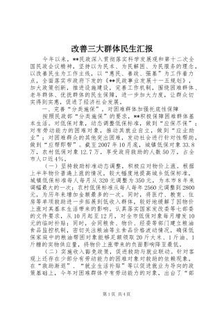 2024年改善三大群体民生汇报