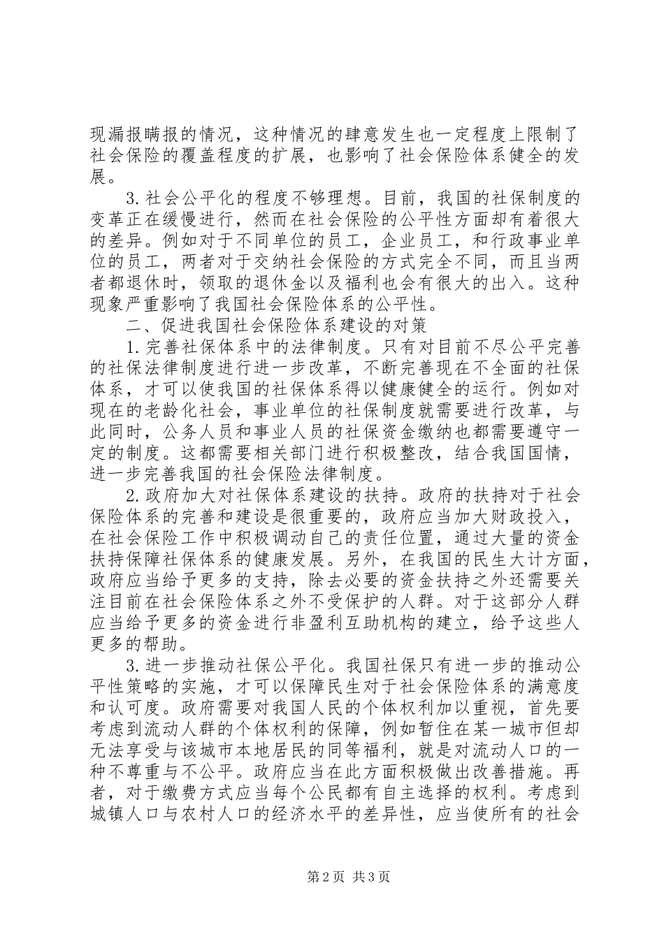 2024年改善社会保险体系的思考_第2页