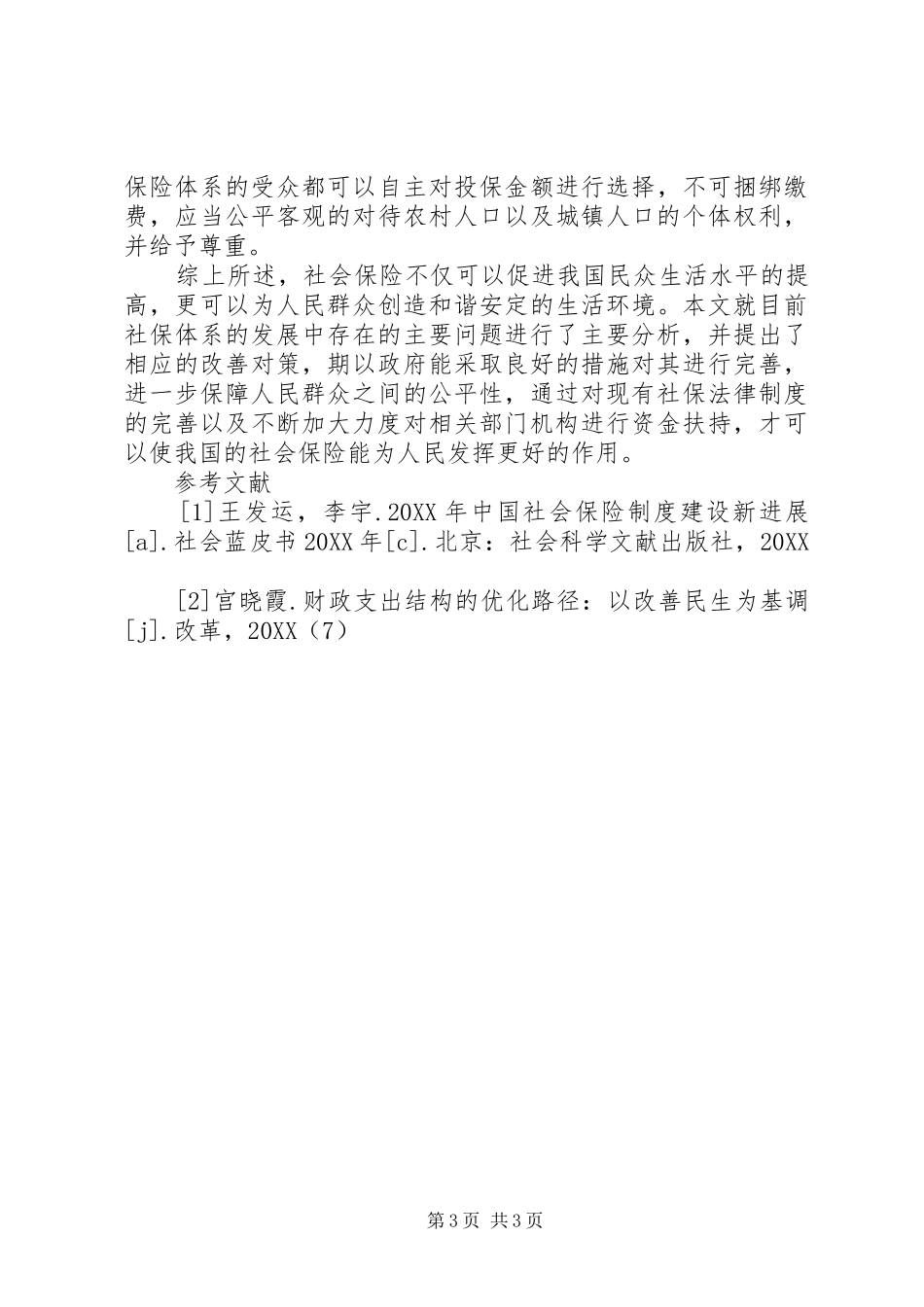 2024年改善社会保险体系的思考_第3页