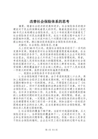 2024年改善社会保险体系的思考