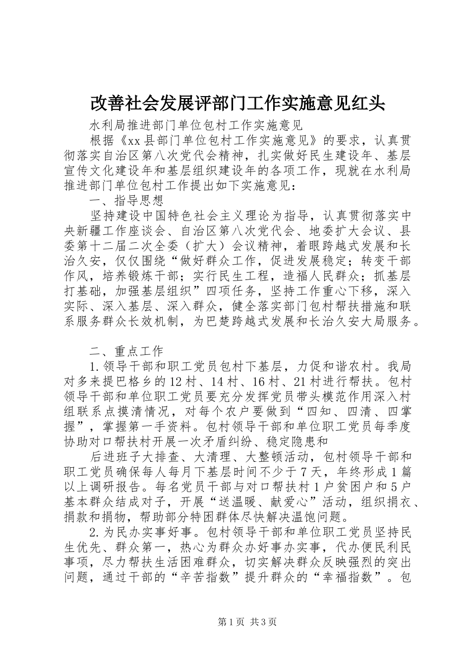 2024年改善社会发展评部门工作实施意见红头_第1页