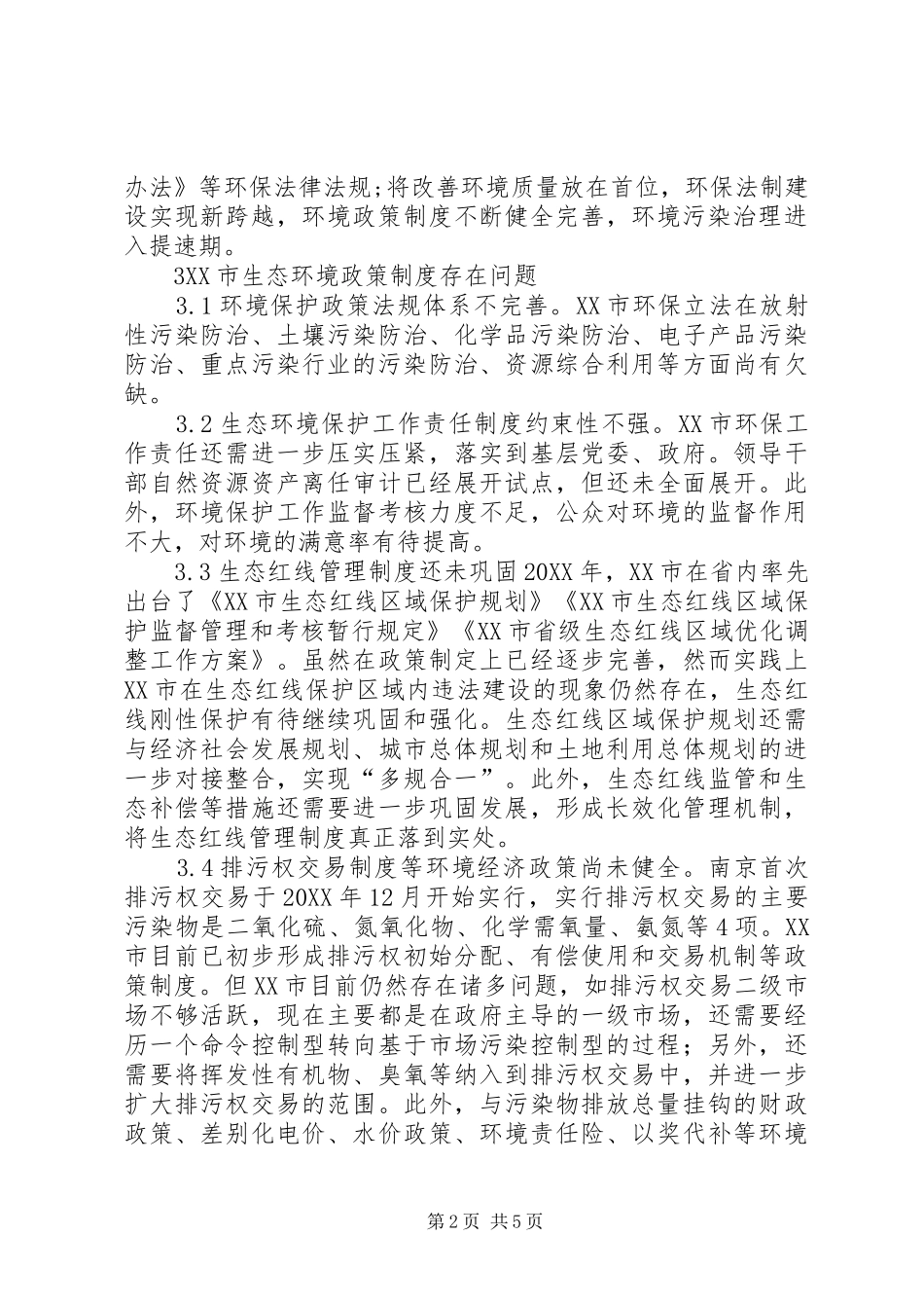 2024年改善生态环境政策制度研究_第2页