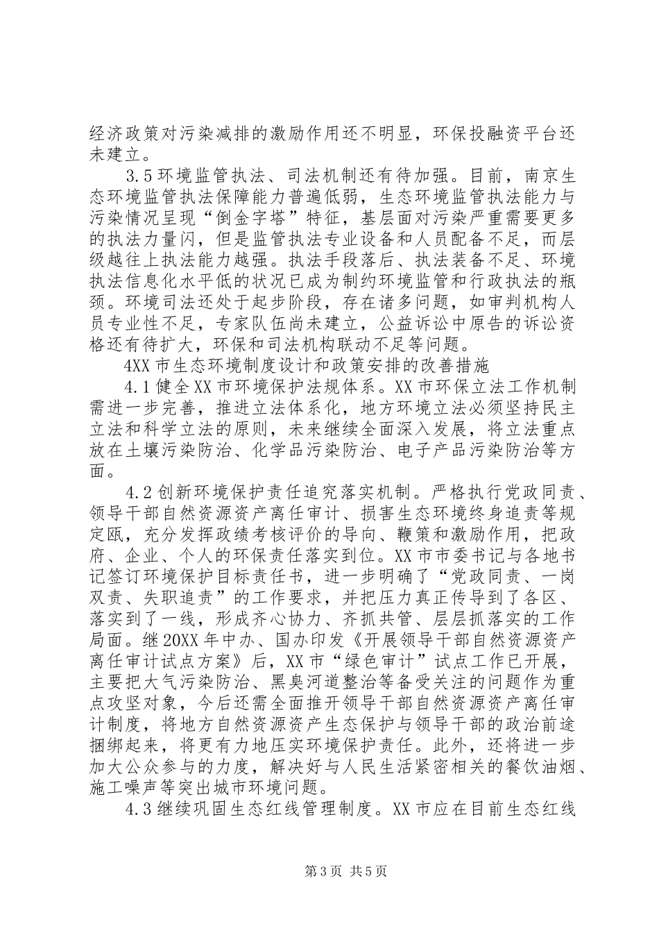 2024年改善生态环境政策制度研究_第3页