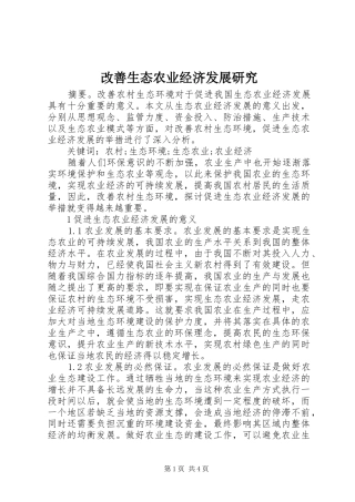 2024年改善生态农业经济发展研究