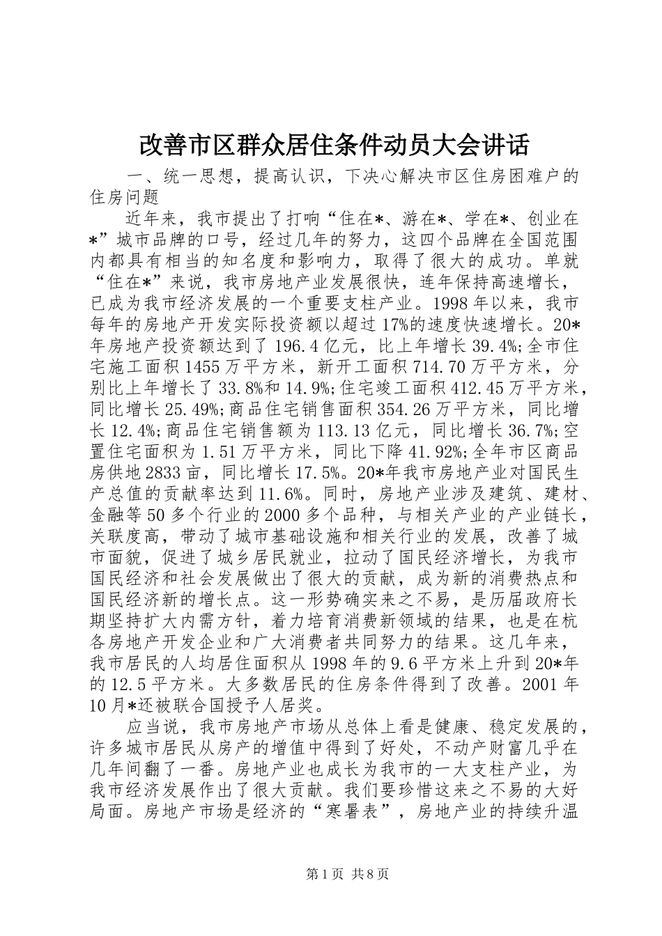 2024年改善市区群众居住条件动员大会致辞_第1页